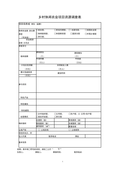 乡村休闲农业项目资源调查表