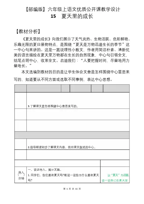 【部编版】六年级上语文《15 夏天里的成长》优质公开课教学设计