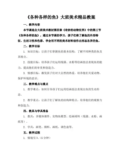 《各种各样的鱼》大班美术精品教案