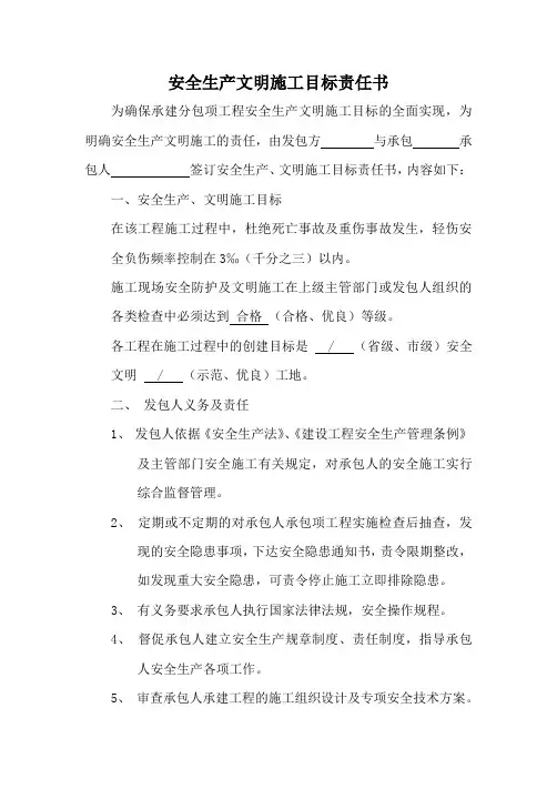 安全生产文明施工目标责任书