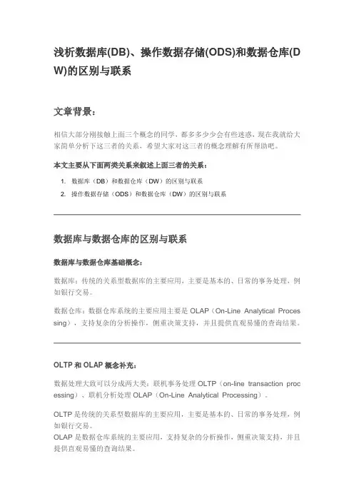 浅析数据库(DB)、操作数据存储(ODS)和数据仓库(DW)的区别与联系