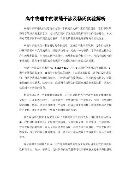 高中物理中的双缝干涉及杨氏实验解析