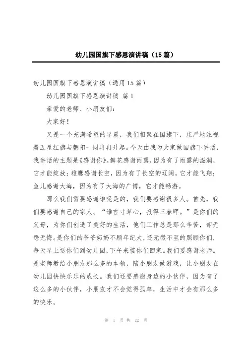 幼儿园国旗下感恩演讲稿(15篇)
