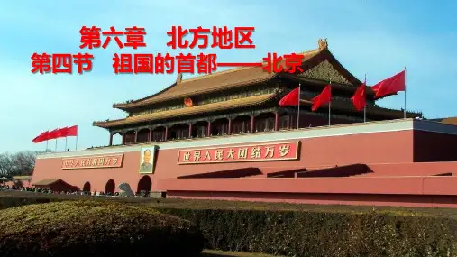 祖国的首都——北京ppt课件
