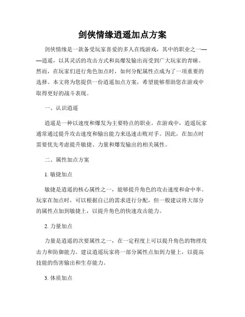 剑侠情缘逍遥加点方案