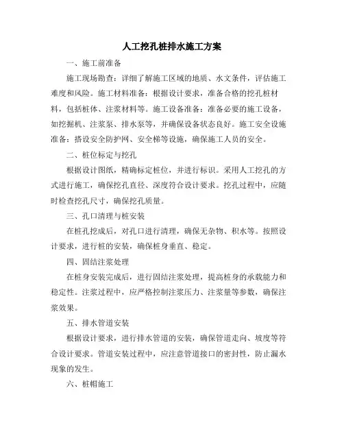 人工挖孔桩排水施工方案