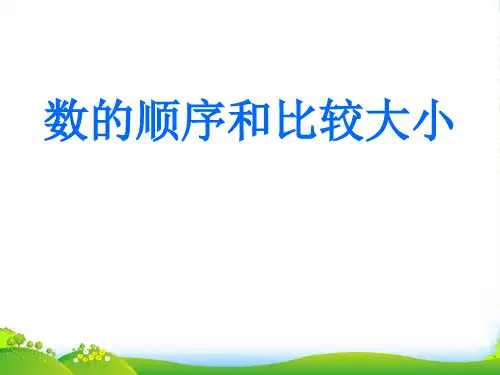 人教版一年级数学下册《100以内数的认识-数的顺序和比较大小》公开课课件 (2)