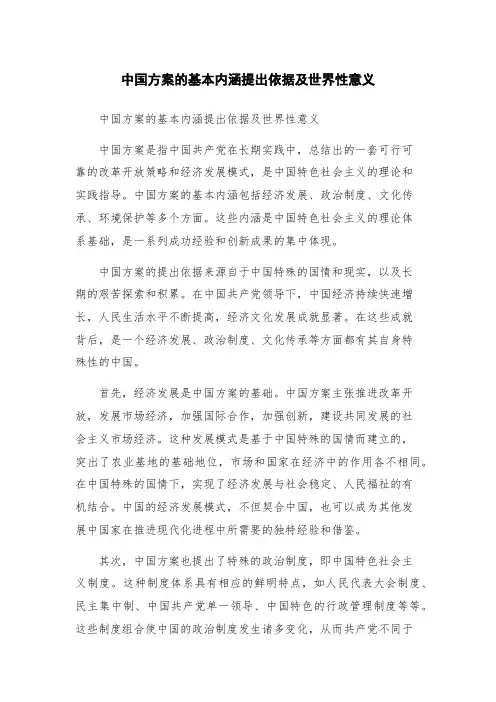 中国方案的基本内涵提出依据及世界性意义