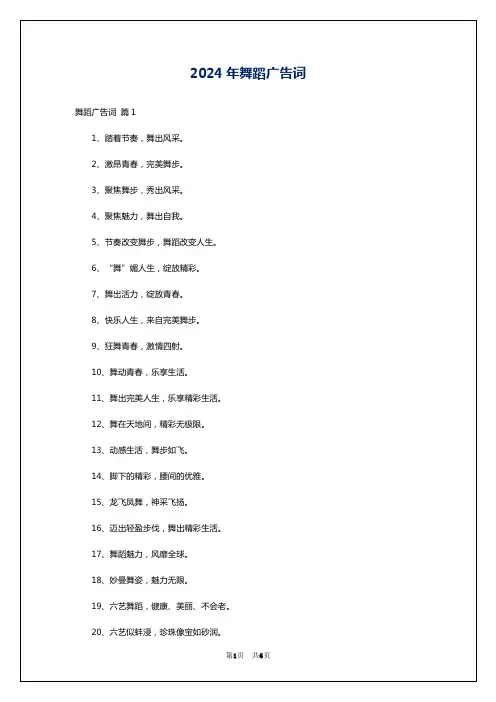 2024年舞蹈广告词
