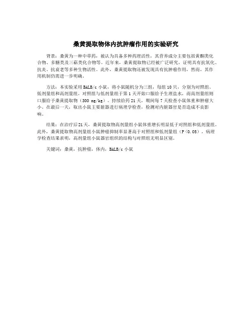 桑黄提取物体内抗肿瘤作用的实验研究 2