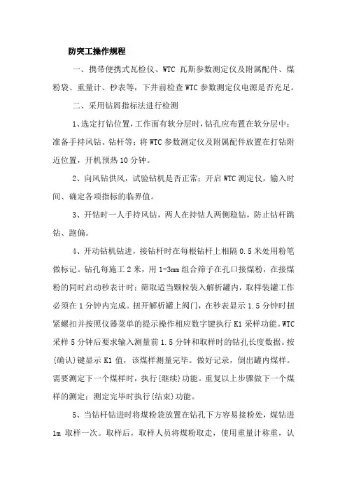 防突工操作规程