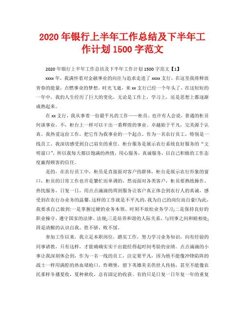 2020年银行上半年工作总结及下半年工作计划1500字范文