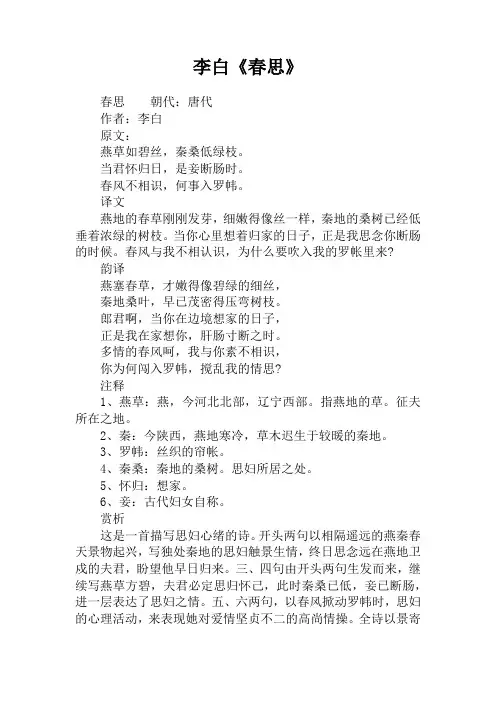 李白《春思》