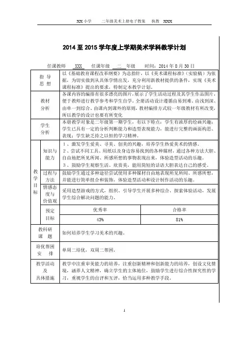 2014年秋湘教版 小学二年级美术上册教学计划