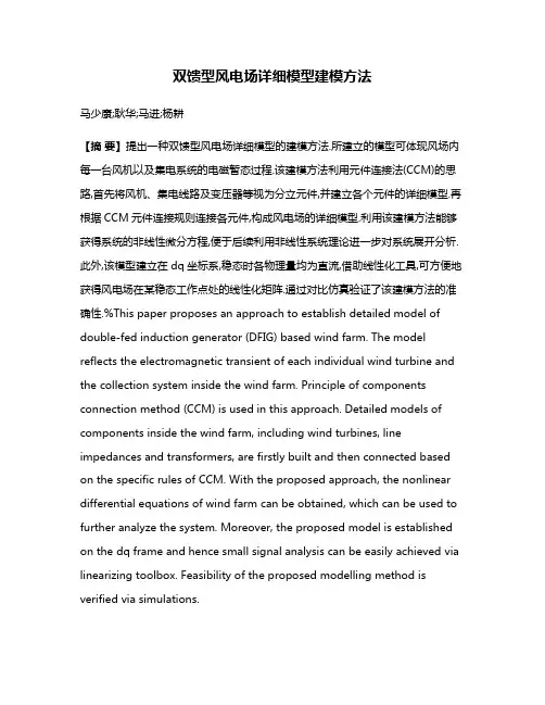 双馈型风电场详细模型建模方法