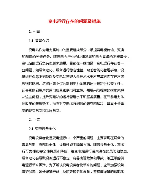 变电运行存在的问题及措施
