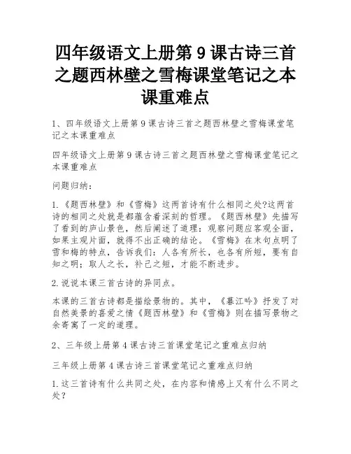 四年级语文上册第9课古诗三首之题西林壁之雪梅课堂笔记之本课重难点