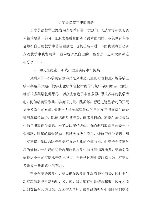 (完整版)小学英语教学中的困惑