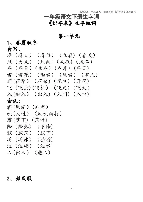 (完整版)一年级语文下册生字词《识字表》生字组词
