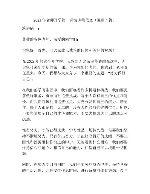 2023年老师开学第一课演讲稿范文(通用4篇)