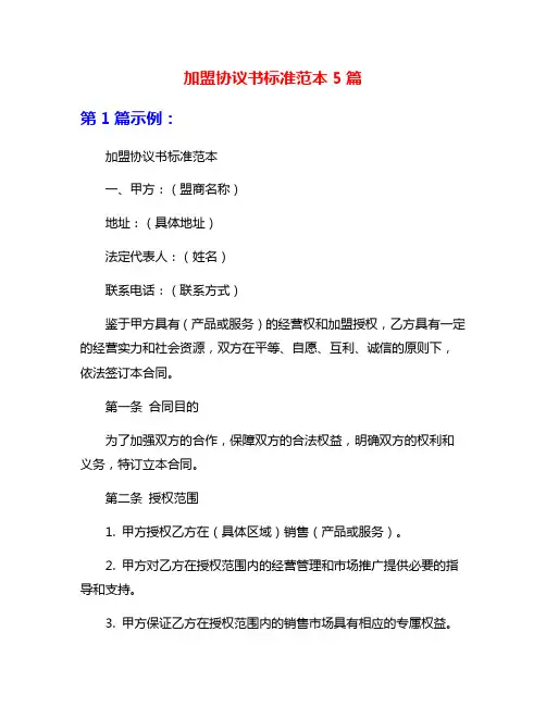 加盟协议书标准范本5篇