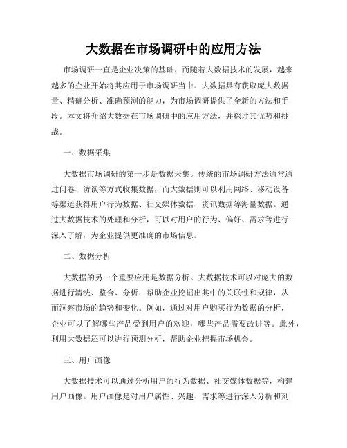 大数据在市场调研中的应用方法