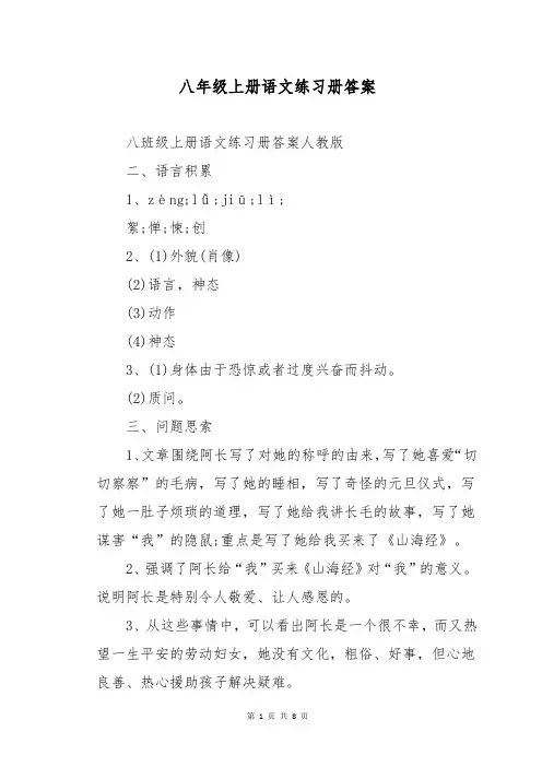 八年级上册语文练习册答案