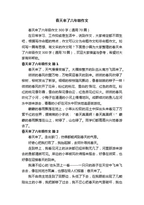 春天来了六年级作文