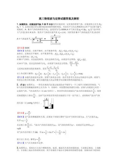 高三物理玻马定律试题答案及解析
