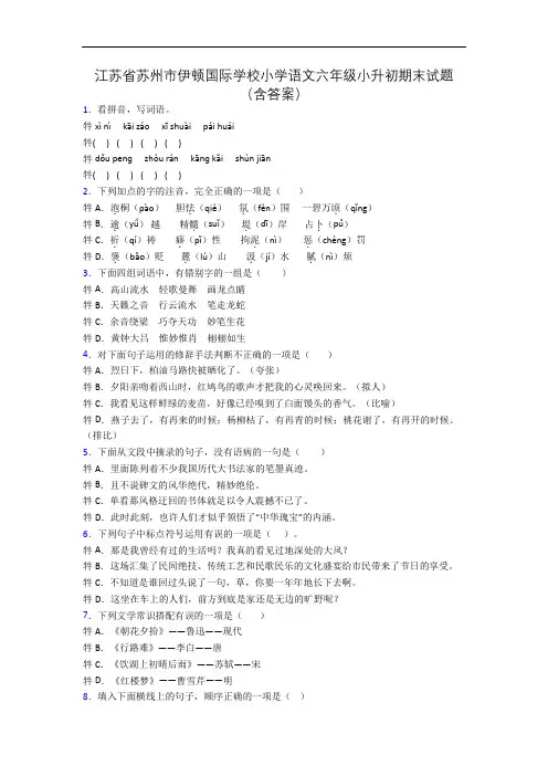 江苏省苏州市伊顿国际学校小学语文六年级小升初期末试题(含答案)
