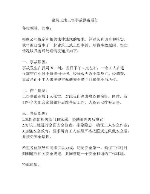 建筑工地工伤事故报备通知
