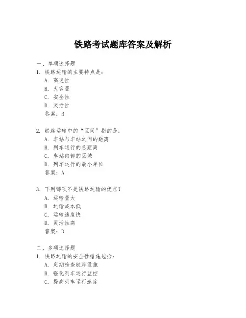 铁路考试题库答案及解析