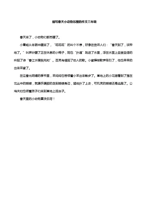 描写春天小动物苏醒的作文三年级