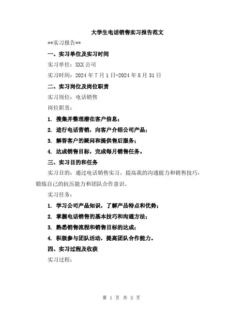 大学生电话销售实习报告范文