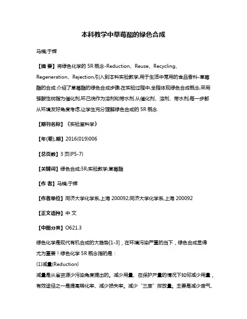 本科教学中草莓酯的绿色合成