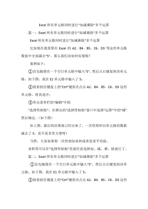 Excel所有单元格同时进行“加减乘除”多个运算