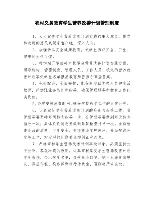 农村义务教育学生营养改善计划管理制度