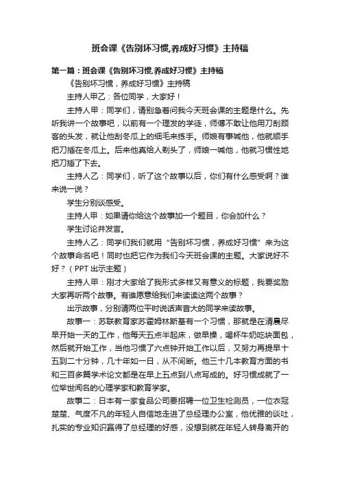 班会课《告别坏习惯,养成好习惯》主持稿