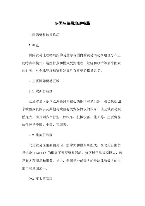 5-国际贸易地理格局