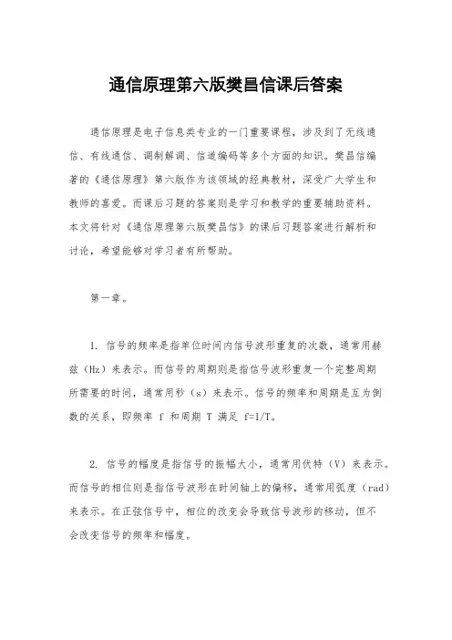 通信原理第六版樊昌信课后答案