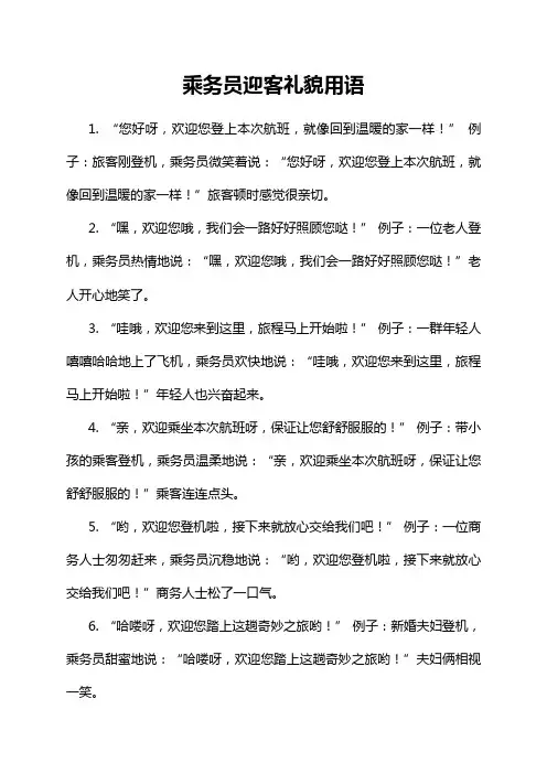 乘务员迎客礼貌用语