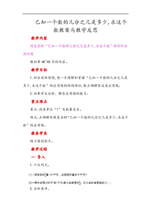 人教版六年级上册数学 已知比一个数多(或少)几分之几的数是多少,求这个数教案与教学反思1