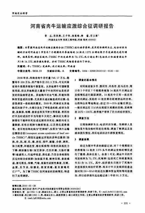 河南省肉牛运输应激综合征调研报告