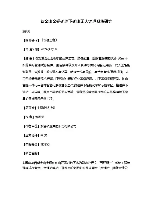 紫金山金铜矿地下矿山无人铲运系统研究