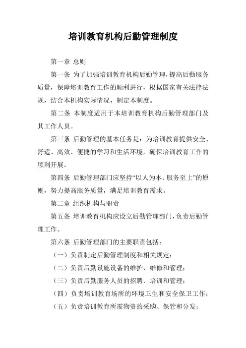 培训教育机构后勤管理制度