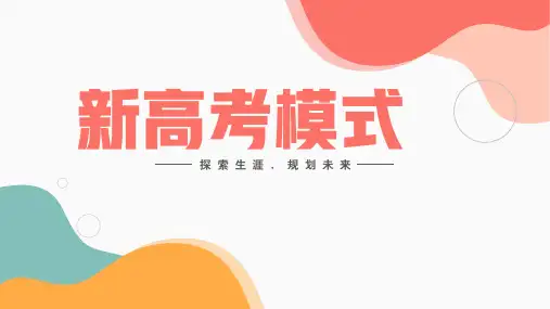 新高考模式选科指导高中主题班会