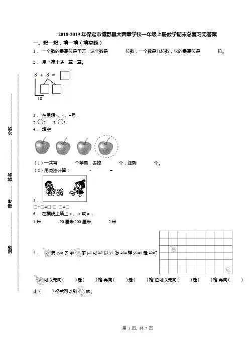2018-2019年保定市博野县大西章学校一年级上册数学期末总复习无答案