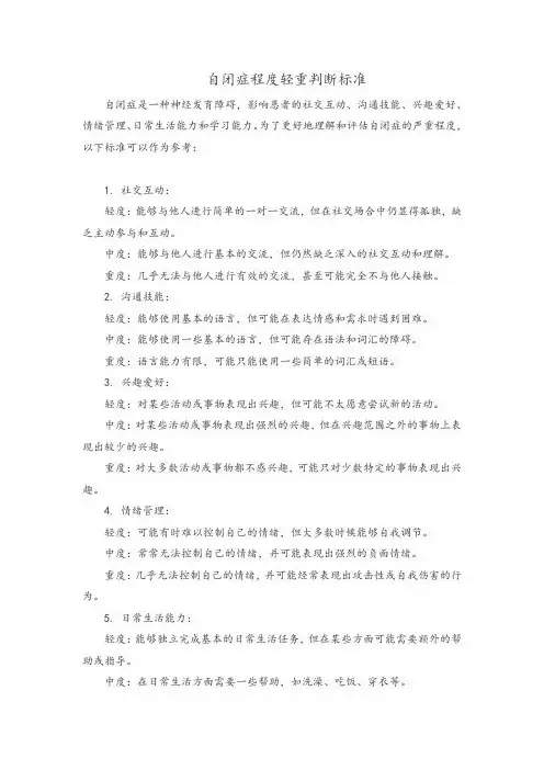 自闭症程度轻重判断标准