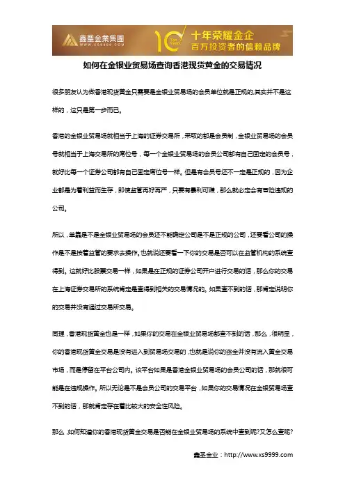 如何在金银业贸易场查询香港现货黄金的交易情况