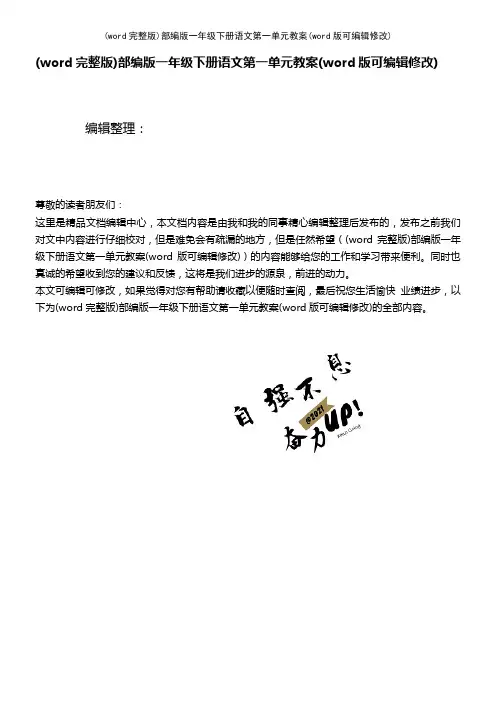 (word完整版)部编版一年级下册语文第一单元教案(2021年整理)